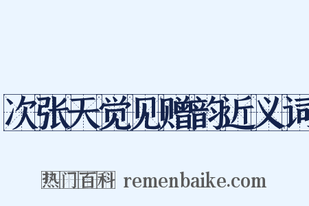 次张天觉见赠韵近义词是什么意思的图片